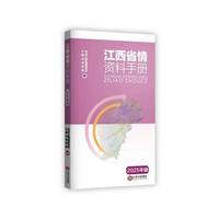 江西省情资料手册
