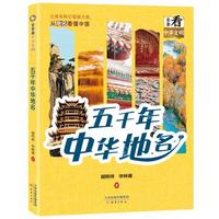 五千年中华地名