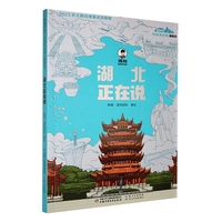  美丽中国·从家乡出发：漫画版·湖北正在说