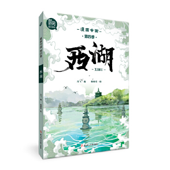  漫画中国 西湖