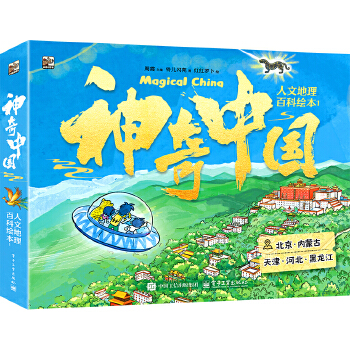  神奇中国人文地理百科绘本1