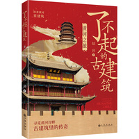  了不起的古建筑 黄河之旅 四色彩印