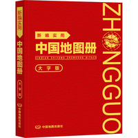  【革皮大字版】新编实用中国地图册 图文结合 内容详实 查询便利 可展开易携带