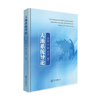  人地系统导论