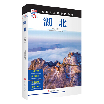  湖北 (第3版)