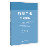 斯里兰卡研究报告（2018~2020）