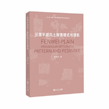  汾渭平原风土聚落模式与谱系