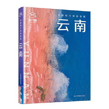  全新中国旅行体验指南·云南 
