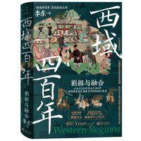西域四百年2：割据与融合（“西域四百年”系列重磅之作！）