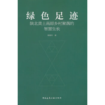  绿色足迹：陕北黄土高原乡村聚落的智慧生长