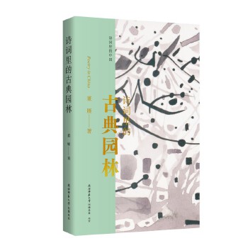  诗词里的古典园林 中国古典园林中古人精神世界