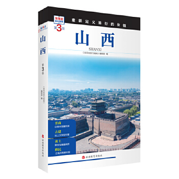  山西 (第3版)