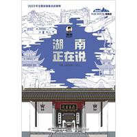  美丽中国·从家乡出发：漫画版·湖南正在说