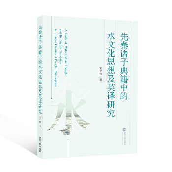  先秦诸子典籍中的水文化思想及英译研究