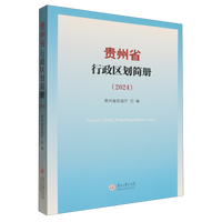 贵州省行政区划简册