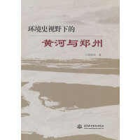 环境史视野下的黄河与郑州