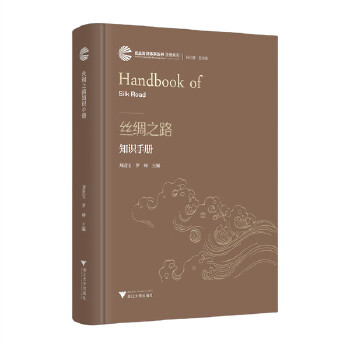  丝绸之路知识手册
