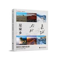 长城内外是家乡