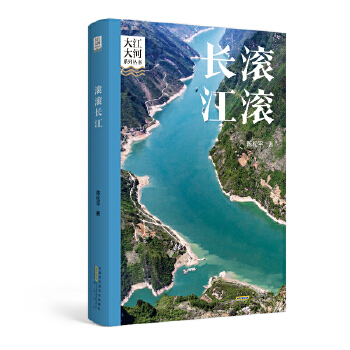  大江大河系列丛书·滚滚长江