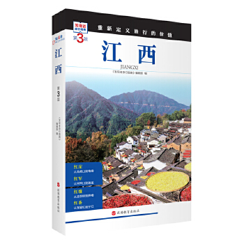  江西 (第3版)