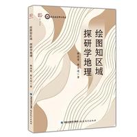 绘图知区域 探研学地理