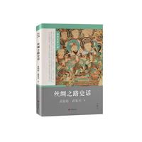 丝绸之路史话