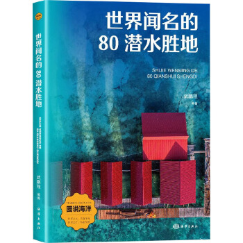  世界闻名的80潜水胜地