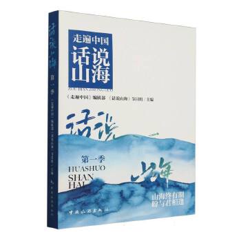  走遍中国--话说山海.第一季