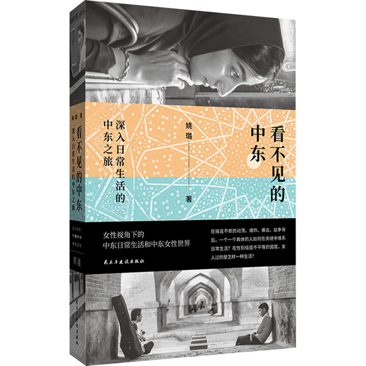 看不见的中东：深入日常生活的中东之旅