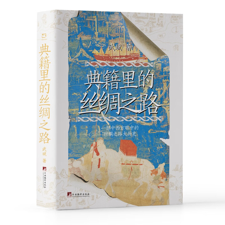 典籍里的丝绸之路