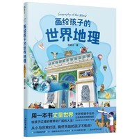  给孩子讲世界地理