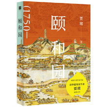  颐和园（限量随书赠送“文房艺术笺纸”，售完即止！清华大学建筑史学者贾珺诚意力作）