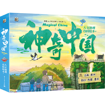  神奇中国人文地理百科绘本4