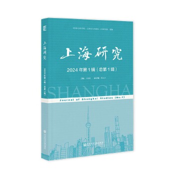  上海研究 2024年第1辑