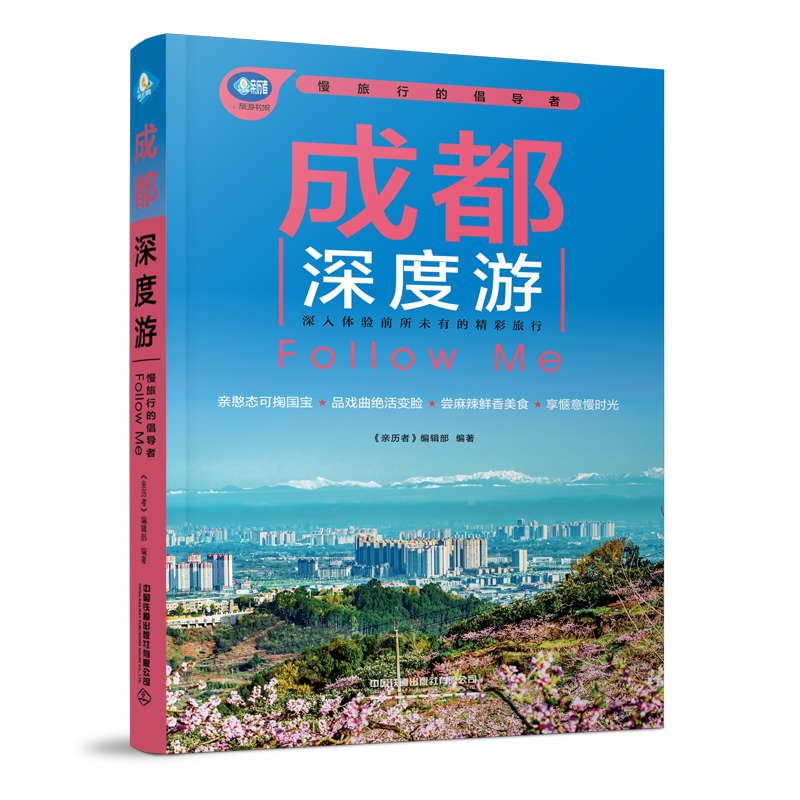 成都深度游Follow Me