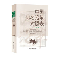 中国地名沿革对照表(第二版)