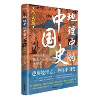 地理中的中国史（人文篇）