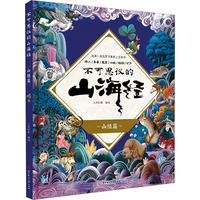 不可思议的山海经