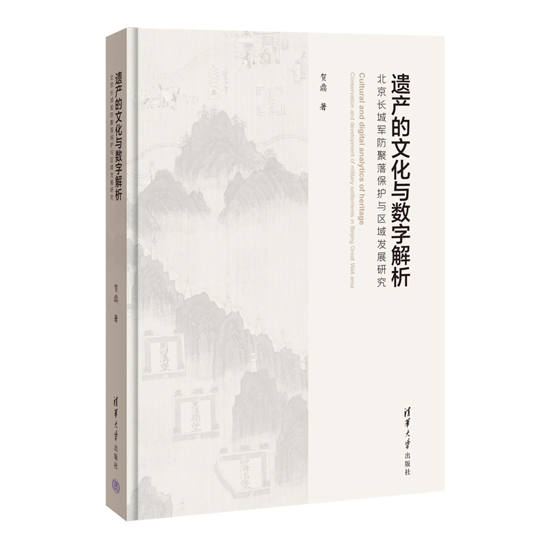 遗产的文化与数字解析：北京长城军防聚落保护与区域发展研究