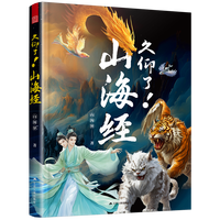  久仰了！山海经