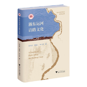  浙东运河诗路文化