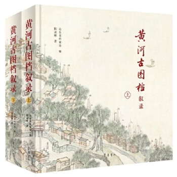  黄河古图档叙录