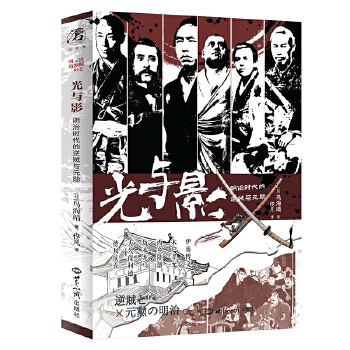  光与影：明治时代的逆贼与元勋