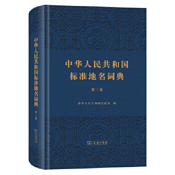  中华人民共和国标准地名词典