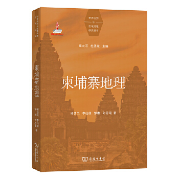  柬埔寨地理(世界国别与区域地理研究丛书)