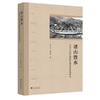  诸山暨水：历史文化村落保护利用的县域样本