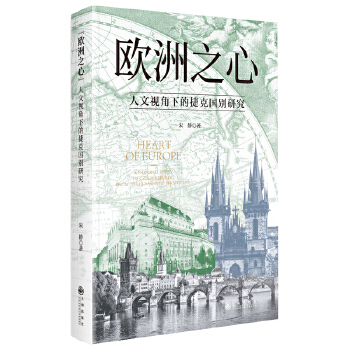  “欧洲之心”人文视角下的捷克国别研究