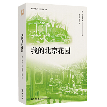 我的北京花园
