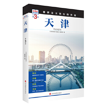  天津 (第3版)