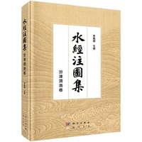 水经注图集 . 汾涑渭洛卷